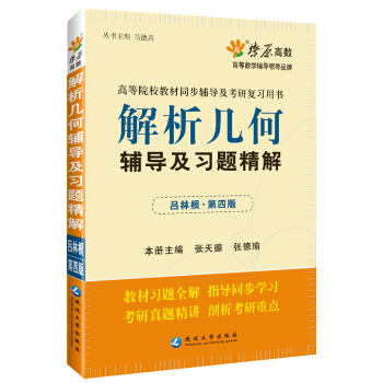 现货 星火理工 解析几何辅导及习题精解(吕林根第四版)解析几何研究 pdf epub mobi 下载