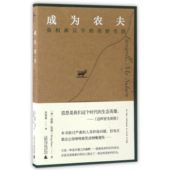 F6成为农夫(我和两只羊的奇妙生活) pdf epub mobi 电子书 下载