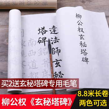 御宝阁 柳公权玄秘塔碑字帖楷书毛笔书法入门描红临摹宣纸长卷 pdf epub mobi 电子书 下载