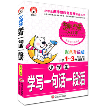 小學生學寫一句話一段話 小學1~3/一二三年級適用 趣味入門課 彩色升級版 注音版 武漢大