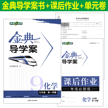 金典導學案 化學九年級學期/9年級上 鍾書正版上海初中教材同步配套課後練習 pdf epub mobi 電子書 下載