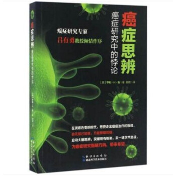 【正版全新】癌症思辨:癌症研究中的悖论 吕有勇 9787535290366 pdf epub mobi 电子书 下载