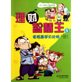 理财智慧王(5省钱高手大比拼) pdf epub mobi 电子书 下载