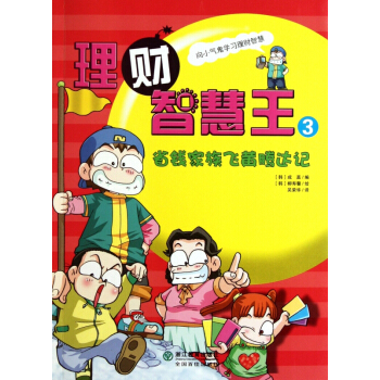 理财智慧王(3省钱家族飞黄腾达记) pdf epub mobi 电子书 下载