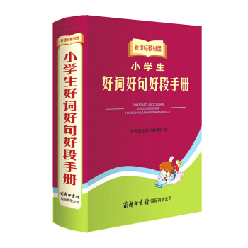 正版 新課標教材版小學生好詞好句好段手冊商務國際印書館 中小學生語文寫作提升組詞造句成語詞