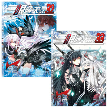 正版现货 三眼哮天录漫画32-33 共2册 溪跃/狸猫 飒漫画连载 飒漫画丛书 pdf epub mobi 电子书 下载
