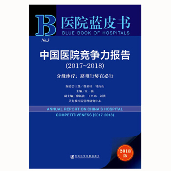 醫院藍皮書:中國醫院競爭力報告(2017-2018)分級診療:路難行勢在必行 社科文獻