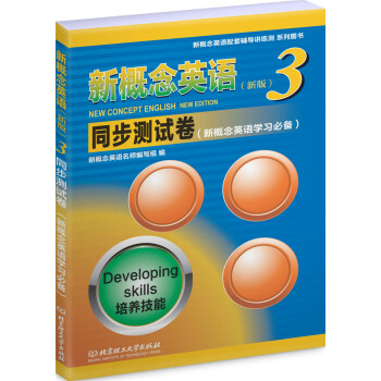 新概念英語同步測試捲3 新概念英語第三冊同步測試捲 北京理工大學齣版社