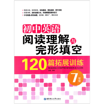 初中英語閱讀理解與完形填空120篇拓展訓練 七/7年級 華東理工大學齣版社