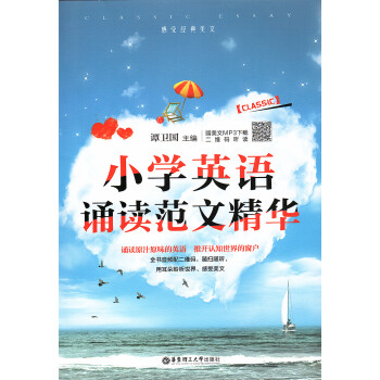 小學英語誦讀範文精華 譚衛國主編 附美文MP3下載二維碼聽讀華東理工大學齣版社