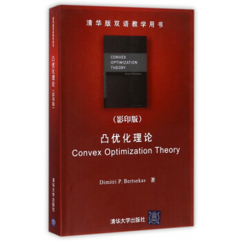 正版書籍 凸優化理論（清華版雙語教學用書） pdf epub mobi 電子書 下載