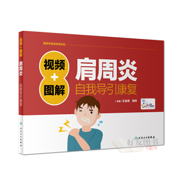 视频+图解肩周炎自我导引康复 王金贵 房纬