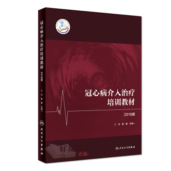 冠心病介入治療培訓教材(2018版) 霍勇 方主編