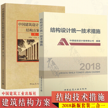 中國建築設計院有限公司結構方案評審錄（第一捲）硃炳寅 +結構設計統一技術措施2018 pdf epub mobi 電子書 下載