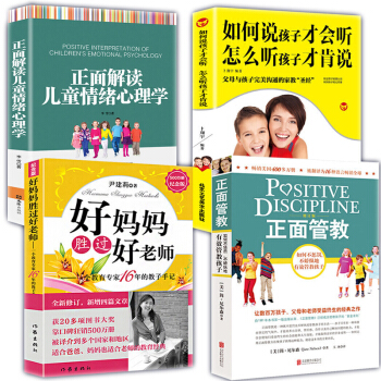 全4冊尹建莉好媽媽勝過好老師+正麵管教+如何說孩子纔會聽怎麼聽纔肯定說+正麵解讀兒童情緒 pdf epub mobi 電子書 下載