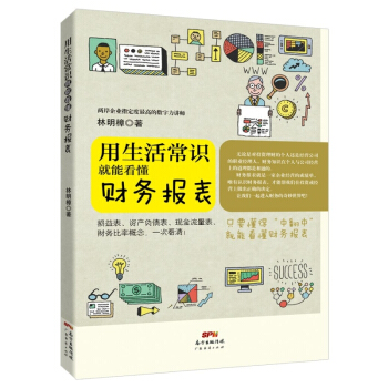 正版 用生活常識就能看懂財務報錶 林明樟 20多年財務 損益錶與資産負債錶的綜閤運用 財務 pdf epub mobi 電子書 下載