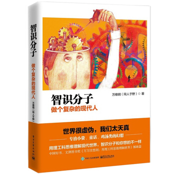 正版 智识分子:做个复杂的现代人 万维钢 万万没想到2 用理工科思维理解世界姊妹篇 世界很