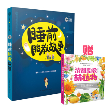 睡前胎教故事(鳳凰漢竹) 正孕婦書籍孕媽媽睡前胎教故事書 胎教書籍讀本 胎寶寶孕期大全 懷