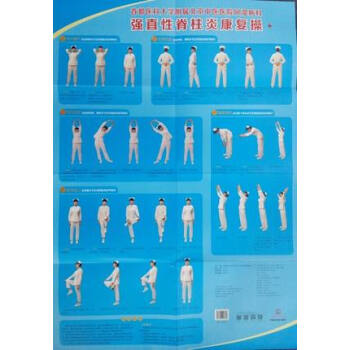 首都醫科大學附屬北京中醫醫院風濕病科強直性脊柱炎康復操掛圖中國中醫藥齣版社 pdf epub mobi 電子書 下載