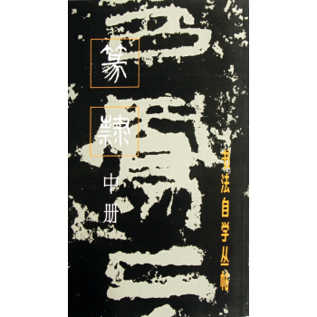 篆隸(中冊)/書法自學叢帖