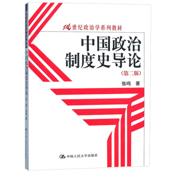 正版現貨 中國政治製度史導論 第二版2版 張鳴中國古代政治製度發展曆程政治理論製度研究 政 pdf epub mobi 電子書 下載