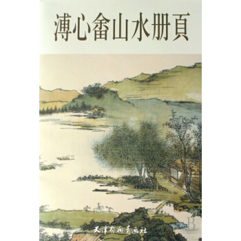 溥心畬山水冊頁