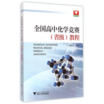全国高中化学竞赛<省级>教程标准教程 专题突破 林肃浩 奥赛考试 真题 全新正版畅销书