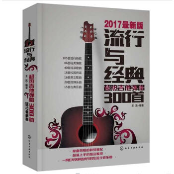 流行与经典- 超热吉他弹唱300首 吉他谱书籍 流行歌曲 2017新版吉他谱书 吉他书籍入 pdf epub mobi 电子书 下载