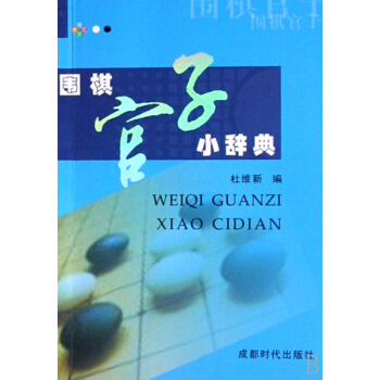 围棋官子小辞典 pdf epub mobi 电子书 下载