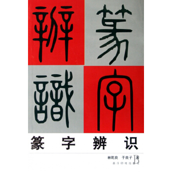 篆字辨識 pdf epub mobi 電子書 下載