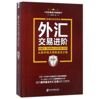 外匯交易進階(第4版) pdf epub mobi 電子書 下載
