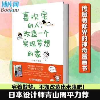 【抽送pp殿下和青山周平签名】喜欢宅的人改造一个实现梦想的家PP殿下著日本设计师青山周平力 pdf epub mobi 电子书 下载
