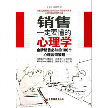 销售一定要懂的心理学(金牌销售必知的100个心理营销策略) pdf epub mobi 电子书 下载