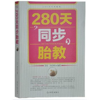 【正版】280天同步胎教正版 光明日报出版社 全新正版 pdf epub mobi 电子书 下载