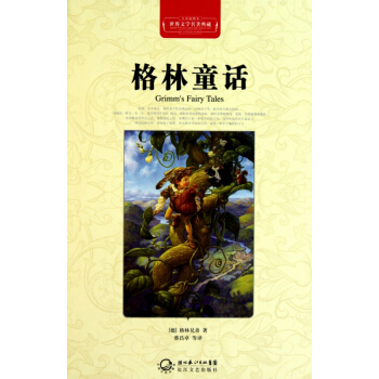 格林童話(全譯插圖本)(精)/世界文學名著典藏