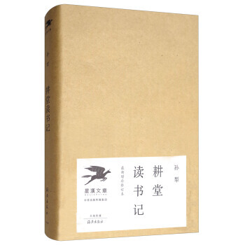 耕堂读书记(新增补修订本) 孙犁 海燕出版社