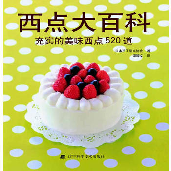 西点大百科：充实的美味西点520道 9787538164855 pdf epub mobi 电子书 下载