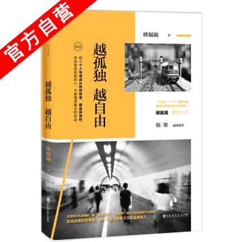 正版 越孤独越自由 傅踢踢著 学会享受孤独的人才能懂得真正的自由 韩寒诚挚 青春文学书籍