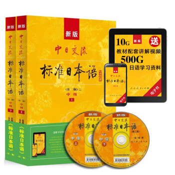 新版中日交流标准日本语中级上下册 【赠APP激活码+视频+字帖】新标准日本语中级 pdf epub mobi 电子书 下载