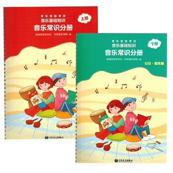 音樂等級考試音樂基礎知識音樂常識分冊初級上下冊音樂版教育考試中心音樂書籍教材 pdf epub mobi 電子書 下載