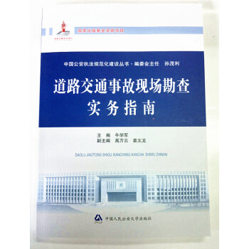 道路交通事故现场勘查实务指南-中国公安执法规范化建设丛书 pdf epub mobi 电子书 下载