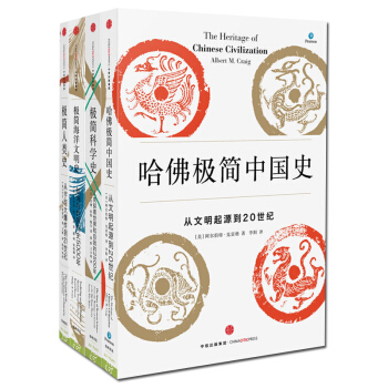 极简人类史 哈佛极简中国史 极简科学史 海洋文明史【4册】 pdf epub mobi 电子书 下载