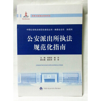 公安派齣所執法規範化指南 中國公安執法規範化建設叢書 pdf epub mobi 電子書 下載