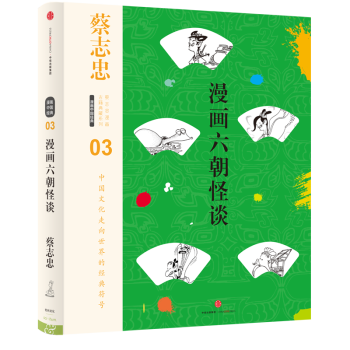 蔡誌忠漫畫古籍典藏係列 漫畫六朝怪談（第5輯 漫畫中國經典） pdf epub mobi 電子書 下載