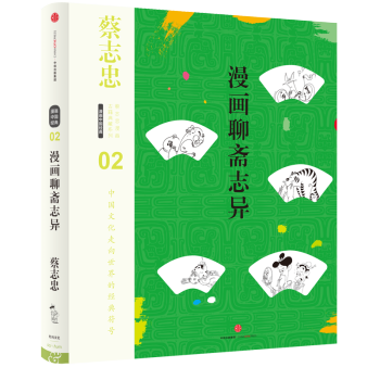 蔡誌忠漫畫古籍典藏係列 漫畫聊齋誌異（第5輯 漫畫中國經典） pdf epub mobi 電子書 下載