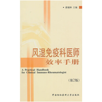 風濕免疫科醫師效率手冊(第二版)內科學書籍