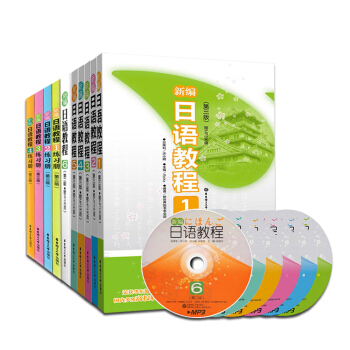 【全10冊】新編日語教程1-6教材+練習冊1-4 日本語教材 日語入門 自學 零基礎 日語 pdf epub mobi 電子書 下載