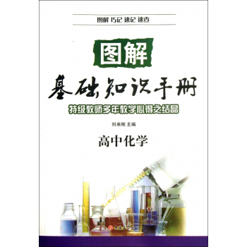 高中化学/图解基础知识手册 周伟,李宗伦|主编:刘来刚 正版书籍 pdf epub mobi 电子书 下载