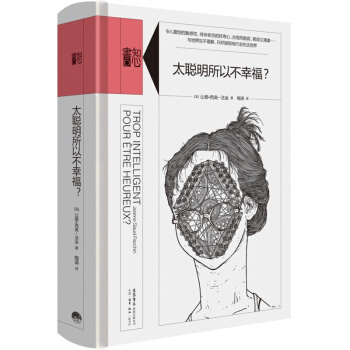 知心書第一輯四冊·恰如其分的自尊·我們與生俱來的七情·無處不在的人格·太聰明所以不幸福 太聰明所以不幸福 pdf epub mobi 電子書 下載