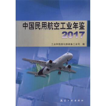 2017-中國民用航空工業年鑒 pdf epub mobi 電子書 下載